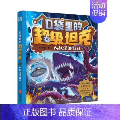11.大战深海巨妖 [正版]口袋里的超级坦克第一二三辑全套14册坦克叔叔著开着坦克去上学童话世界大冒险儿童文学童话故事书