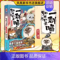 第4册 (东汉末年篇)[定价59.8] [正版]任选如果历史是一群喵全套1-14 明末清初大明皇朝元末明初 历史漫画书