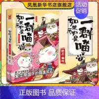 第7册 (隋唐风云篇)[定价59.8] [正版]任选如果历史是一群喵全套1-14 明末清初大明皇朝元末明初 历史漫画书籍