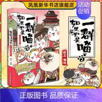 第2册 (春秋战国篇)[定价59.8] [正版]任选如果历史是一群喵全套1-14 明末清初大明皇朝元末明初 历史漫画书籍