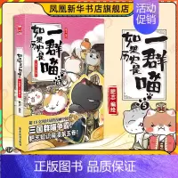 第5册 (乱世三国篇)[定价59.8] [正版]任选如果历史是一群喵全套1-14 明末清初大明皇朝元末明初 历史漫画书