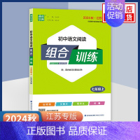 24秋新[7上] 语文阅读组合训练 七年级/初中一年级 [正版]2023/24秋/24春初中英语阅读组合训练七八九年级上