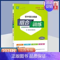 24秋新[8上] 语文阅读组合训练 七年级/初中一年级 [正版]2023/24秋/24春初中英语阅读组合训练七八九年级上