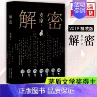 [正版]解密 精装版 茅盾文学奖得主人生海海作者麦家代表作 风声暗算经典现当代文学侦探悬疑推理长篇小说