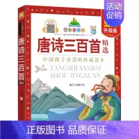唐诗三百首 [正版]四大名著小学生版全套4册儿童版西游记注音版三国演义青少年版水浒传红楼梦原著一二三四年级课外阅读书籍阅