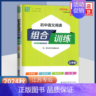 24秋[9年级] 语文阅读组合训练 七年级/初中一年级 [正版]2023/24秋/24春初中英语阅读组合训练七八九年级上