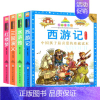 四大名著小学生版[全套4册] [正版]四大名著小学生版全套4册儿童版西游记注音版三国演义青少年版水浒传红楼梦原著一二三四