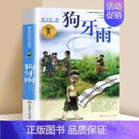 狗牙雨 [正版]全套15册草房子曹文轩青铜葵花根鸟狗牙雨山羊不吃天堂草石榴船樱桃小庄细米野风车天黑了我们的麦场主蜻蜓眼原