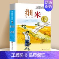 细米 [正版]全套15册草房子曹文轩青铜葵花根鸟狗牙雨山羊不吃天堂草石榴船樱桃小庄细米野风车天黑了我们的麦场主蜻蜓眼原著