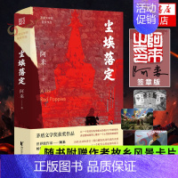 [正版]签章版+随书附赠风景卡片尘埃落定 阿来 新定稿版 茅盾文学奖获奖作品 中国现当代文学长篇小说 凤凰书店书籍