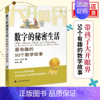 [正版]数字的秘密生活 有趣的50个数学故事 乔治斯皮科学与自然少儿数学科普读物 迷人的数学故事生活中处处可见的跨学科趣