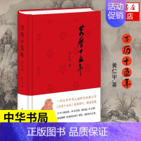 [正版]万历十五年 黄仁宇 经典版 中华书局 史记小说南渡北归中国大历史通史精装 历史书籍 明朝那些事儿 凤凰书店