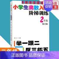 二年级 小学通用 [正版]任选小学生奥数入门阶梯训练一二三四五六年级 第5版 举一跟二反三拓五 小学生教辅书小学数学奥数