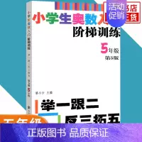 五年级 小学通用 [正版]任选小学生奥数入门阶梯训练一二三四五六年级 第5版 举一跟二反三拓五 小学生教辅书小学数学奥数
