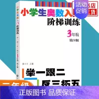 三年级 小学通用 [正版]任选小学生奥数入门阶梯训练一二三四五六年级 第5版 举一跟二反三拓五 小学生教辅书小学数学奥数