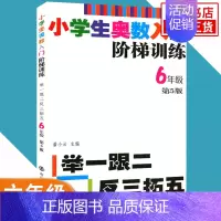 六年级 小学通用 [正版]任选小学生奥数入门阶梯训练一二三四五六年级 第5版 举一跟二反三拓五 小学生教辅书小学数学奥数