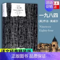 [正版]一九八四 译文经典 精装版1984书乔治奥威尔作品政治讽刺小说 董乐山译 外国现当代文学小说文学世界名著外国小说