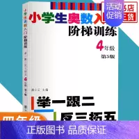 四年级 小学通用 [正版]任选小学生奥数入门阶梯训练一二三四五六年级 第5版 举一跟二反三拓五 小学生教辅书小学数学奥数