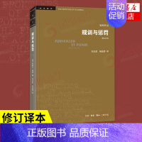 [正版]规训与惩罚 监狱的诞生(修订译本)米歇尔福柯 社会科学总论 关于现代灵魂与一种新的审判权力之间相互关系的历史 凤