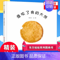 [正版]精装 谁咬了我的大饼 绘本 东方娃娃精选系列婴儿启蒙图画书0-3岁叽里呱啦谁吃了我的大饼宝宝启蒙益智平装