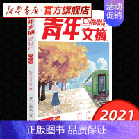 2021年度第67卷 [正版]任选青年文摘2024第79卷青年文摘杂志合订本2023年2022年合订本 青少年学生课外读