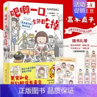 [正版]2024新作吧唧一口 全部吃掉 高木直子的便当日记 日本漫画家 生活温暖系漫画 高木直子出道20周年纪念作