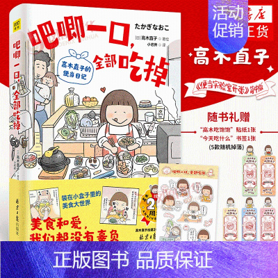 [正版]2024新作吧唧一口 全部吃掉 高木直子的便当日记 日本漫画家 生活温暖系漫画 高木直子出道20周年纪念作