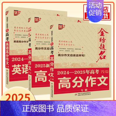 [3本套]5年高考高分作文语文+2024-2025年高考高分作文语文+2024-2025年高考高分作文英语 全国通用 [