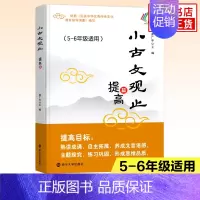 [提高篇]5-6年级适用 小学通用 [正版]小古文观止 启蒙篇基础提高衔接一二三四五六年级小升初姜广平南大励学 12年级