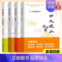 ★★[套装4册]启蒙+基础+提高+衔接 小学通用 [正版]小古文观止 启蒙篇基础提高衔接一二三四五六年级小升初姜广平南大