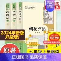 [七上升级版]朝花夕拾+西游记 [正版]人教版初中名著阅读 儒林外史简爱骆驼祥子海底两万里朝花夕拾西游记艾青诗选水浒传初