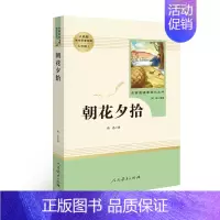 [七年级上册]朝花夕拾 [正版]人教版初中名著阅读 儒林外史简爱骆驼祥子海底两万里朝花夕拾西游记艾青诗选水浒传初中七八九