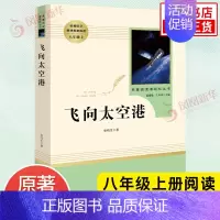 [八年级上册]飞向太空港 [正版]人教版初中名著阅读 儒林外史简爱骆驼祥子海底两万里朝花夕拾西游记艾青诗选水浒传初中七八