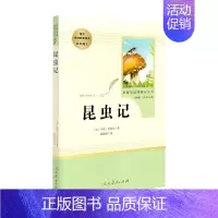 [八年级上册]昆虫记 [正版]人教版初中名著阅读 儒林外史简爱骆驼祥子海底两万里朝花夕拾西游记艾青诗选水浒传初中七八九年