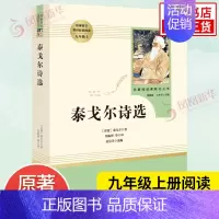 [九年级上册]泰戈尔诗选 [正版]人教版初中名著阅读 儒林外史简爱骆驼祥子海底两万里朝花夕拾西游记艾青诗选水浒传初中七八