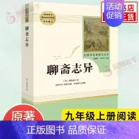 [九年级上册]聊斋志异 [正版]人教版初中名著阅读 儒林外史简爱骆驼祥子海底两万里朝花夕拾西游记艾青诗选水浒传初中七八九