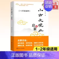 [启蒙篇]1-2年级适用 小学通用 [正版]小古文观止 启蒙篇基础提高衔接一二三四五六年级小升初姜广平南大励学 12年级
