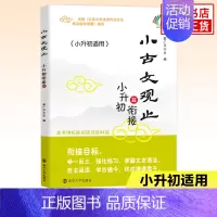 [衔接篇]小升初 小学通用 [正版]小古文观止 启蒙篇基础提高衔接一二三四五六年级小升初姜广平南大励学 12年级注音版拼