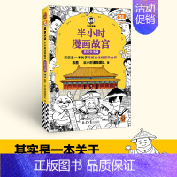 半小时漫画故宫2:皇家生活篇 [正版]半小时漫画故宫 皇家生活篇 其实是关于传统文化的百科全书 陈磊二混子曰混知 半小时