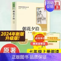 [七上 升级版]朝花夕拾 [正版]人教版初中名著阅读 儒林外史简爱骆驼祥子海底两万里朝花夕拾西游记艾青诗选水浒传初中七八