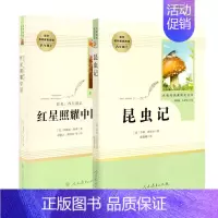 [八年级上册]红星照耀中国+昆虫记 [正版]人教版初中名著阅读 儒林外史简爱骆驼祥子海底两万里朝花夕拾西游记艾青诗选水浒