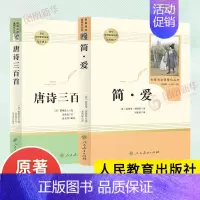 [九年级]唐诗三百首+简爱 [正版]人教版初中名著阅读 儒林外史简爱骆驼祥子海底两万里朝花夕拾西游记艾青诗选水浒传初中七