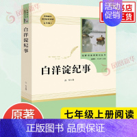 [七年级上册]白洋淀纪事 [正版]人教版初中名著阅读 儒林外史简爱骆驼祥子海底两万里朝花夕拾西游记艾青诗选水浒传初中七八