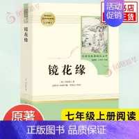 [七年级上册]镜花缘 [正版]人教版初中名著阅读 儒林外史简爱骆驼祥子海底两万里朝花夕拾西游记艾青诗选水浒传初中七八九年