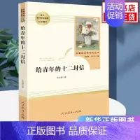 [八年级下册]给青年的十二封信 [正版]人教版初中名著阅读 儒林外史简爱骆驼祥子海底两万里朝花夕拾西游记艾青诗选水浒传初
