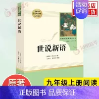[九年级上册]世说新语 [正版]人教版初中名著阅读 儒林外史简爱骆驼祥子海底两万里朝花夕拾西游记艾青诗选水浒传初中七八九