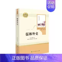 [九年级下册]儒林外史 [正版]人教版初中名著阅读 儒林外史简爱骆驼祥子海底两万里朝花夕拾西游记艾青诗选水浒传初中七八九