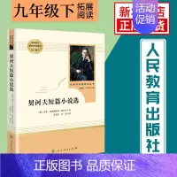 [九年级下册]契科夫短篇小说 [正版]人教版初中名著阅读 儒林外史简爱骆驼祥子海底两万里朝花夕拾西游记艾青诗选水浒传初中