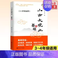 [基础篇]3-4年级适用 小学通用 [正版]小古文观止 启蒙篇基础提高衔接一二三四五六年级小升初姜广平南大励学 12年级