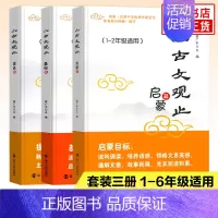 ★★[套装3册]启蒙+基础+提高 小学通用 [正版]小古文观止 启蒙篇基础提高衔接一二三四五六年级小升初姜广平南大励学